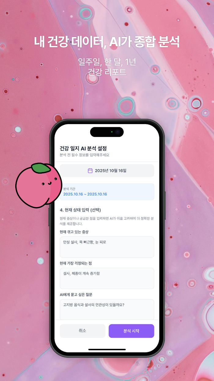 내 건강 데이터, AI가 종합 분석